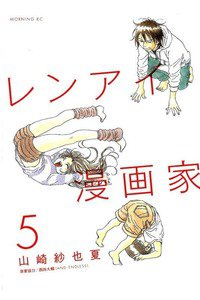 レンアイ漫画家 5巻