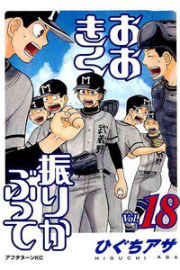 おおきく振りかぶって  18巻
