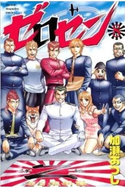 ゼロセン 8巻