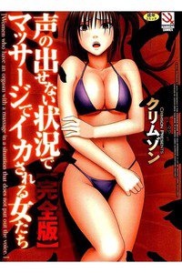 声の出せない状況でマッサージでイカされる女たち