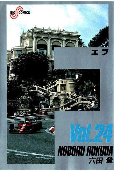 F（エフ） 24巻