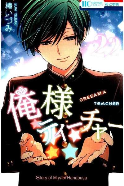 俺様ティーチャー  22巻