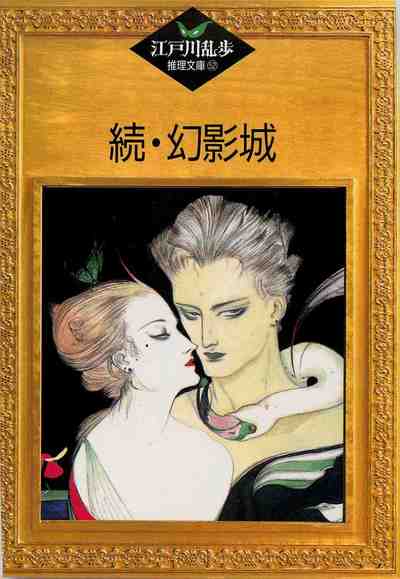 続・幻影城 52巻