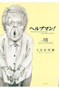 ヘルプマン! 18巻