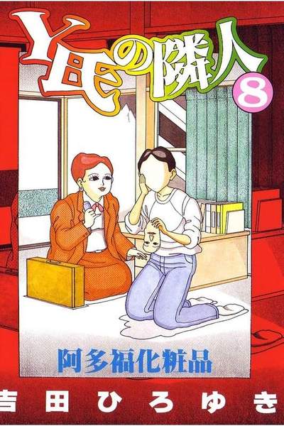 Y氏の隣人 8巻