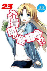 六畳間の侵略者!? 23巻
