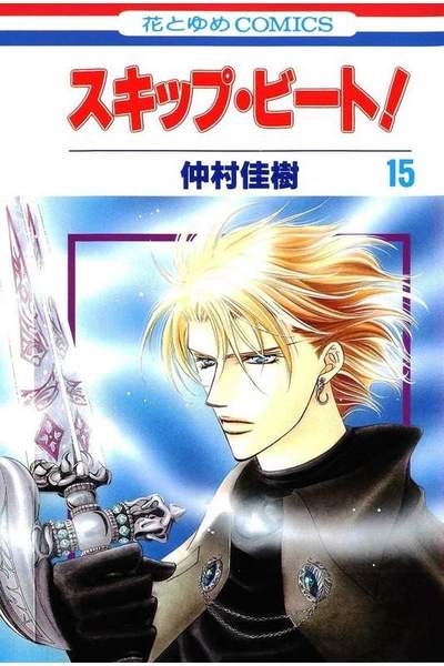 スキップ・ビート!  15巻