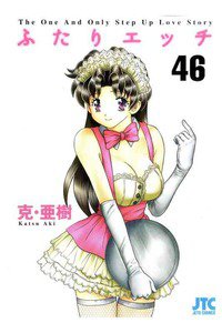 ふたりエッチ 46巻