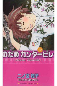 のだめカンタービレ 7巻