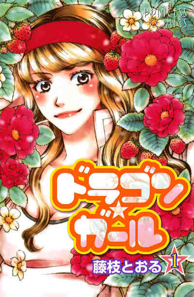 ドラゴン★ガール 1巻