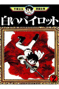 白いパイロット  2巻