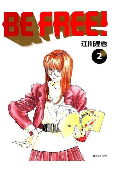 BE FREE!  2巻