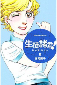 生徒諸君!  最終章・旅立ち　9巻
