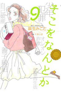 そこをなんとか 9巻