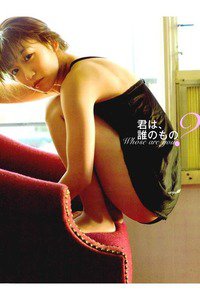 大島優子写真集　君は、誰のもの？