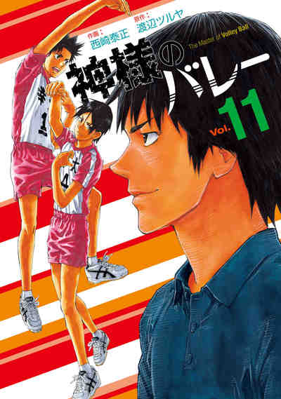 神様のバレー 11巻