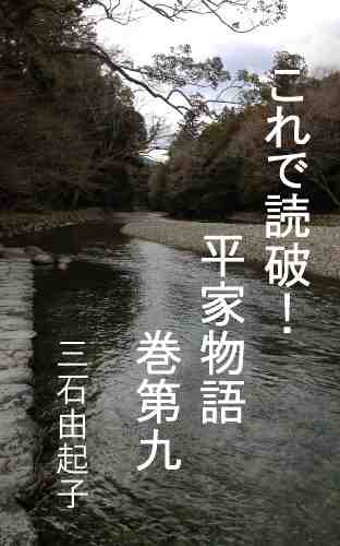 これで読破! 平家物語 9巻