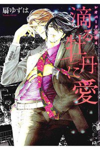 レオパード白書　4巻 滴る牡丹に愛(しずる)