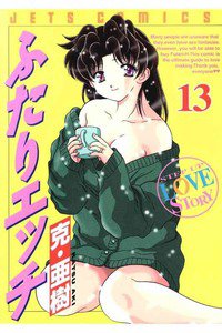 ふたりエッチ 13巻