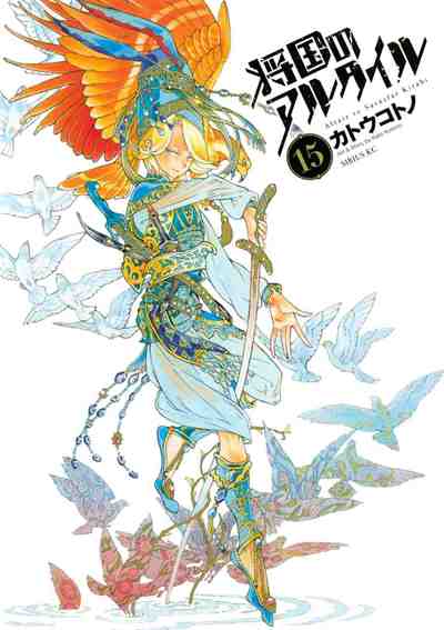 将国のアルタイル 15巻