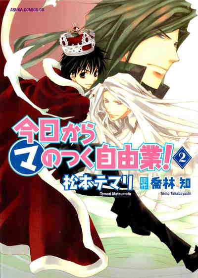 今日から(マ)のつく自由業! 2巻