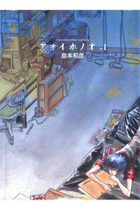 アオイホノオ　１巻