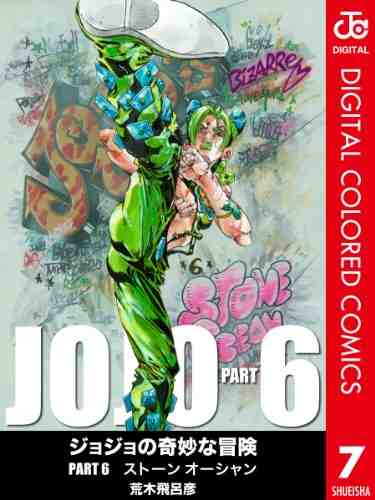 ジョジョの奇妙な冒険 第6部 ストーンオーシャン カラー版 7巻