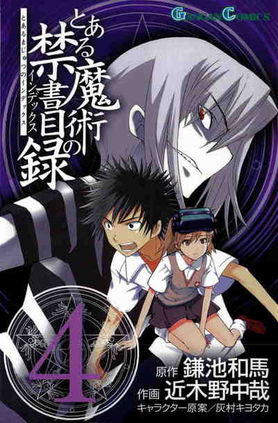 とある魔術の禁書目録 4巻