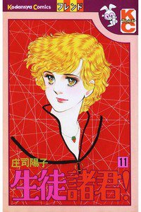 生徒諸君! 10巻