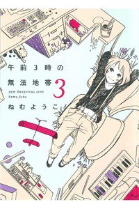 午前3時の無法地帯　3巻