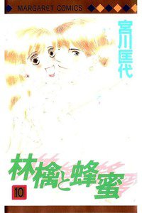 林檎と蜂蜜 10巻