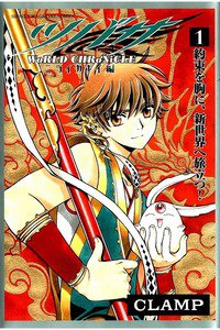 ツバサ -WoRLD CHRoNiCLE- ニライカナイ編 1巻