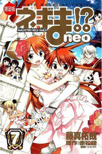ネギま!? neo 7巻