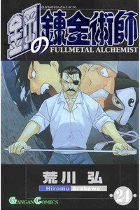 鋼の錬金術師 24巻