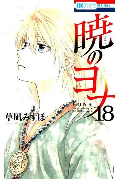 暁のヨナ 18巻