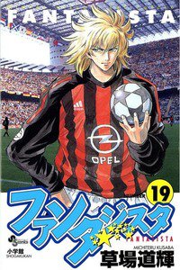 ファンタジスタ 19巻