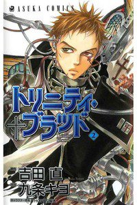 トリニティ・ブラッド  2巻