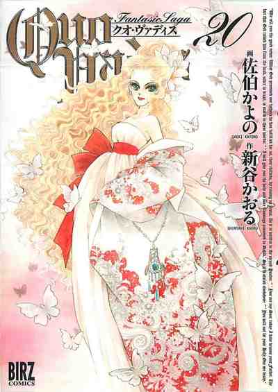 QUO VADIS~クオ・ヴァディス~   20巻 ［LQ］