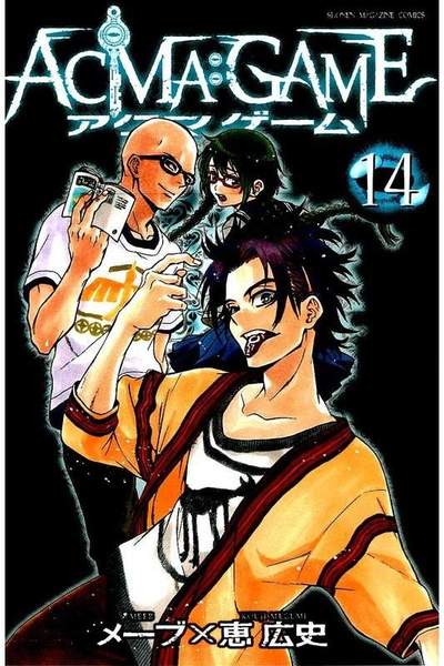 ACMA：GAME  14巻