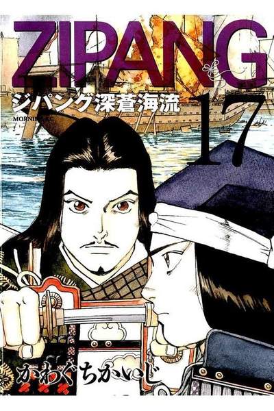 ジパング 深蒼海流 17巻