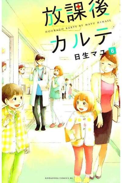 放課後カルテ 6巻
