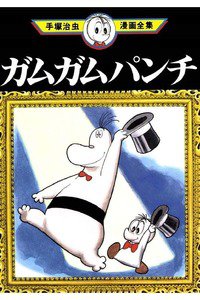 ガムガムパンチ