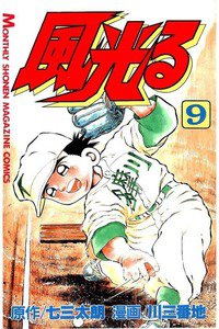 風光る 甲子園 9巻