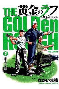 黄金のラフ  2巻