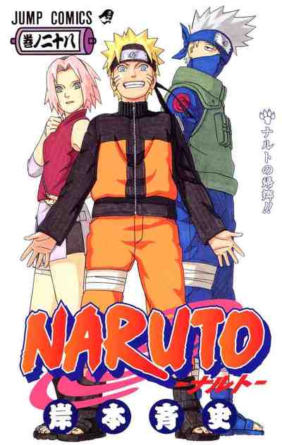 NARUTO―ナルト― カラー版 28巻
