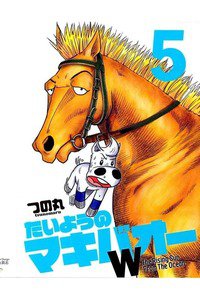 たいようのマキバオーW  5巻