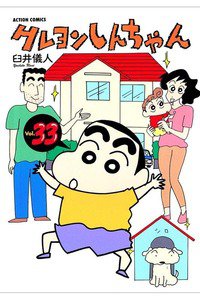 クレヨンしんちゃん　33巻