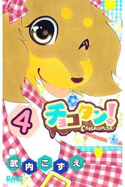 チョコタン！ 4巻