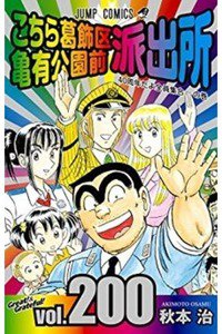 こちら葛飾区亀有公園前派出所 200巻