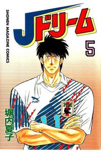Jドリーム  5巻